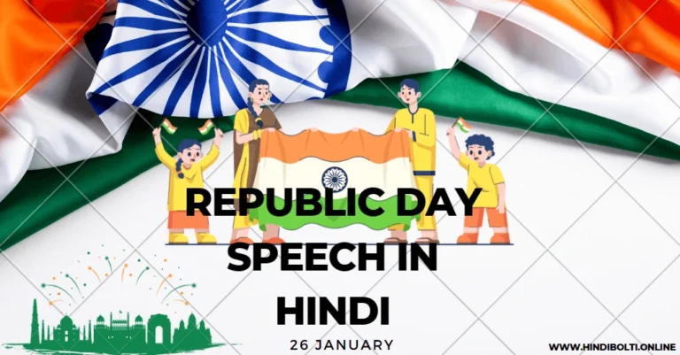 26th January Republic Day speech in Hindi