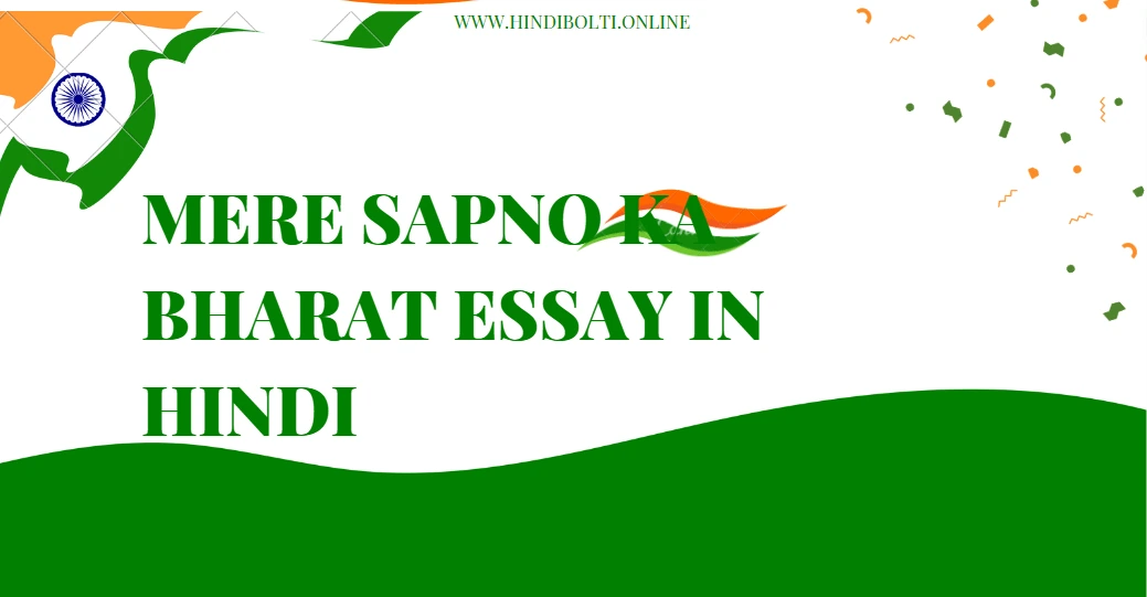 Mere Sapno ka Bharat essay in Hindi