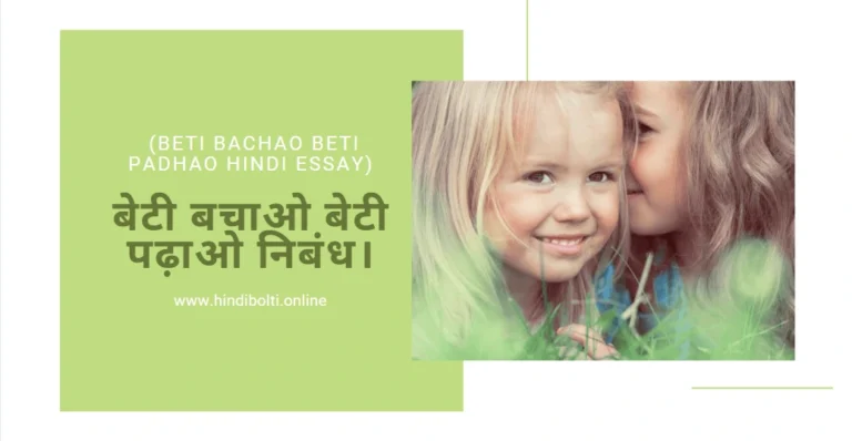 बेटी बचाओ बेटी पढ़ाओ निबंध। (Beti Bachao Beti Padhao Hindi Essay)