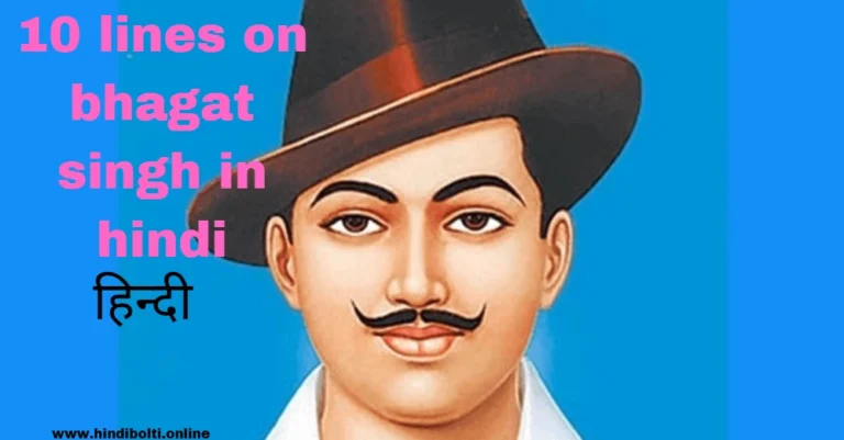 10 lines on Bhagat Singh in hindi