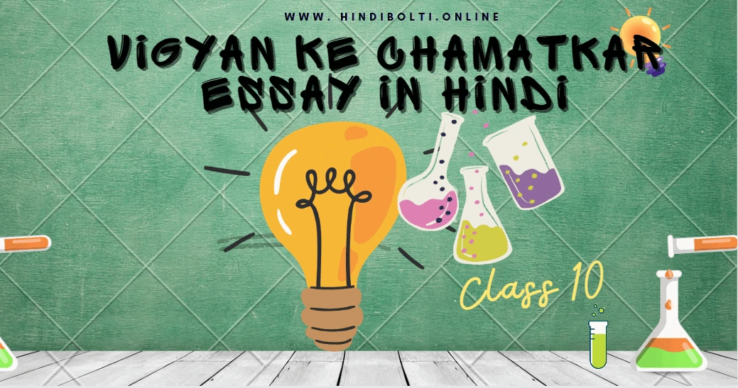 Vigyan Ke Chamatkar essay in Hindi