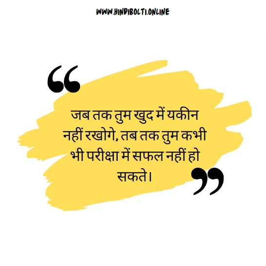 Exam Motivational Quotes in Hindi 